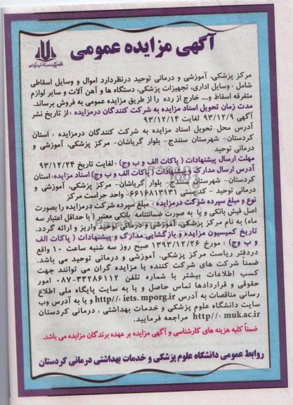 مزایده عمومی , مزایده عمومی اموال و وسایل اسقاطی شامل وسایل اداری ، تجهیزات پزشکی و ...