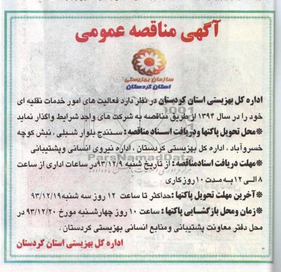 آگهی مناقصه عمومی , مناقصه فعالیتهای امور خدمات نقلیه ای