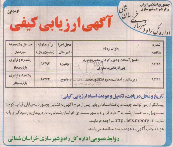 آگهی ارزیابی کیفی , مناقصه تکمیل آسفالت و دوربرگردان محور بجنورد