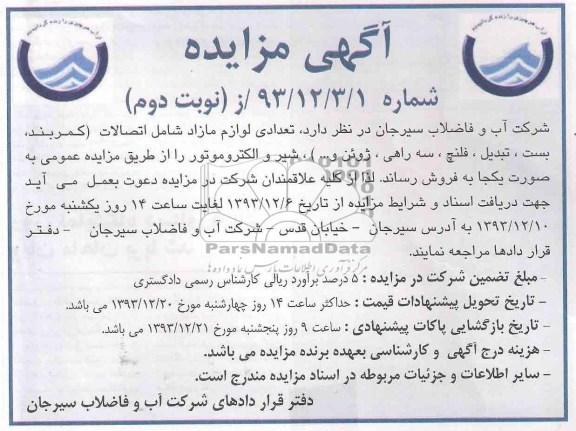 آگهی مزایده ,آگهی مزایده تعدادی لوازم مازاد