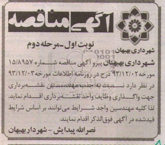 آگهی مناقصه, مناقصه واگذاری وظایف واحد نقشه برداری 