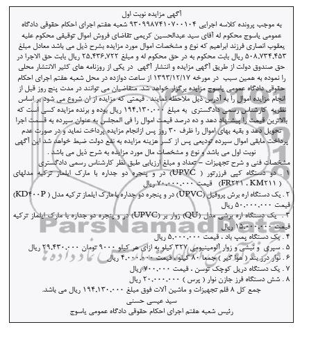 مزایده , مزایده دو دستگاه کپی فرزرتور UPVC در و پنجره دو جداره
