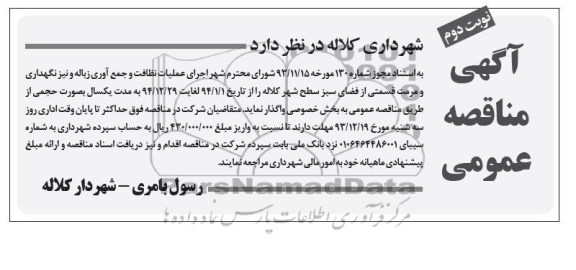 آگهی مناقصه عمومی , مناقصه  اجرای عملیات نظافت و جمع آوری زباله 