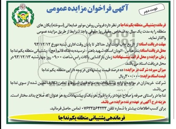 آگهی فراخوان مزایده عمومی,مزایده فروش روغن موتور ضایعاتی
