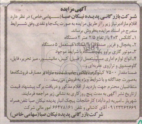 آگهی مزایده ,مزایده اقلام مازاد