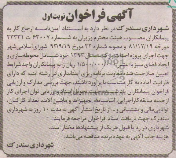 آگهی فراخوان,مناقصه اجرای پروژه احداث پارک  