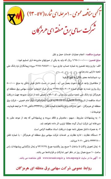 مناقصه , مناقصه انجام عملیات خدمات حمل و نقل 