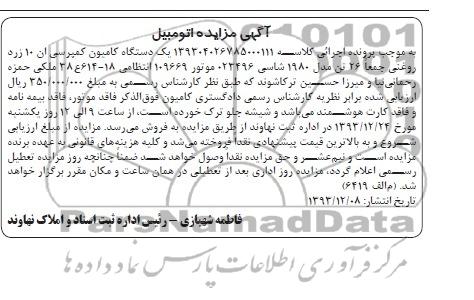 مزایده , مزایده یک دستگاه کامیون کمپرسی