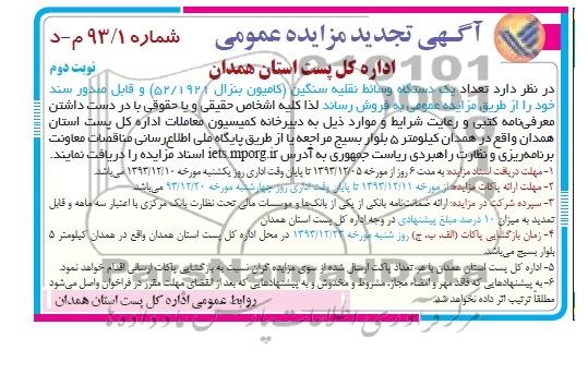 آگهی تجدید مزایده ,تجدید مزایده یک دستگاه وسائط نقلیه سنگین