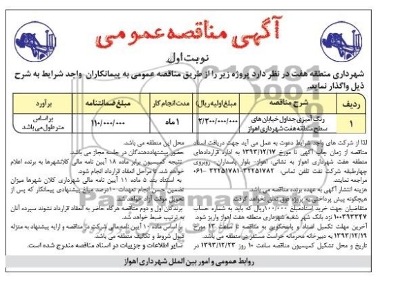 آگهی مناقصه ,مناقصه واگذاری رنگ آمیزی جداول