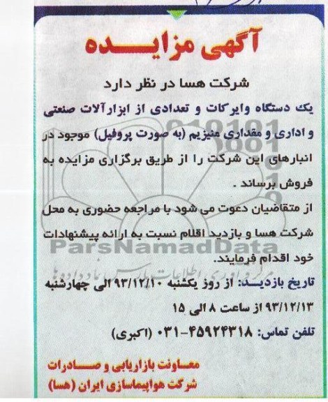 آگهی مزایده,مزایده یک دستگاه وایرکات