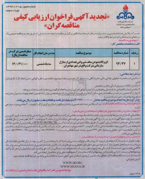 تجدید آگهی فراخوان ارزیابی کیفی مناقصه گران, تجدید مناقصه ایزوگام نمودن سقف شیروانی تعدادی از منازل سازمانی 