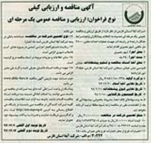 آگهی مناقصه و ارزیابی کیفی , مناقصه عملیات احداث مخزن