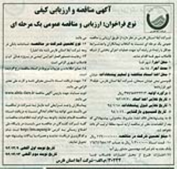 آگهی مناقصه و ارزیابی کیفی , مناقصه عملیات اجرای بخشی از شبکه فاضلاب شهر 