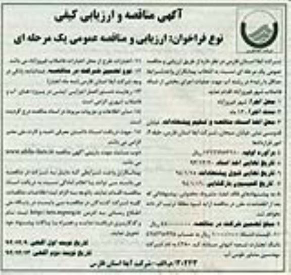 آگهی مناقصه و ارزیابی کیفی , مناقصه عملیات اجرای بخشی از شبکه فاضلاب
