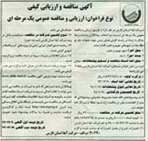 آگهی مناقصه و ارزیابی کیفی, مناقصه عملیات حفر دو حلقه چاه