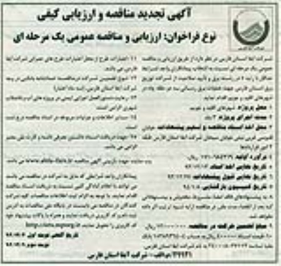 آگهی تجدید مناقصه و ارزیابی کیفی , تجدید مناقصه جهت عملیات برق رسانی به دو حلقه چاه 