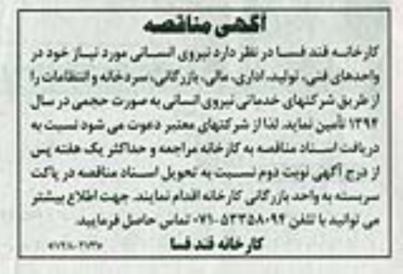 آگهی مناقصه , آگهی مناقصه , مناقصه نیروی انسانی 