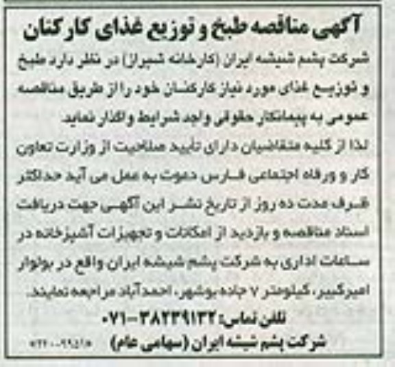 مناقصه , مناقصه طبخ و توزیع غذای کارکنان 
