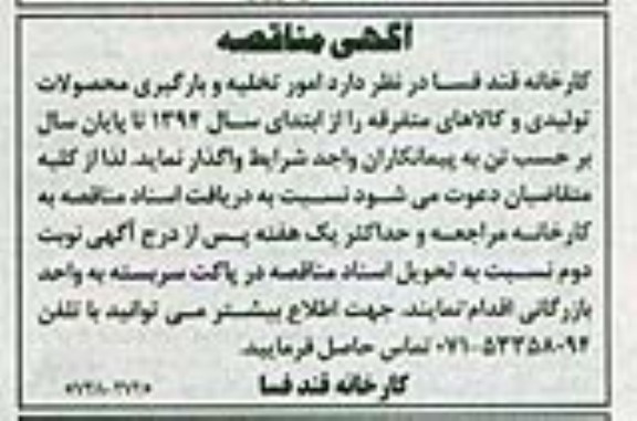 آگهی مناقصه , مناقصه امور تخلیه و بارگیری محصولات تولیدی و کالاهای متفرقه 