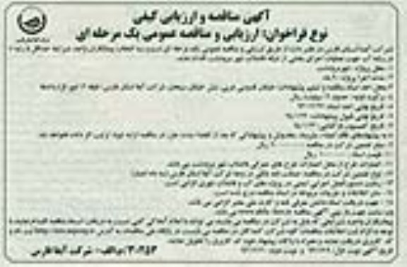 آگهی مناقصه و ارزیابی کیفی , مناقصه عملیات اجرای بخشی از شبکه فاضلاب شهر 