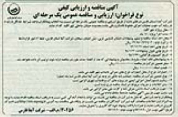 آگهی مناقصه و ارزیابی کیفی , مناقصه عملیات اجرای خطوط فاضلابرو