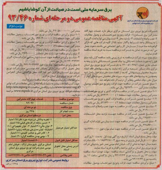 آگهی مناقصه عمومی دو مرحله ای, مناقصه خدمات چهارگانه مشترکین برق شامل قرائت و توزیع صورتحساب و ...