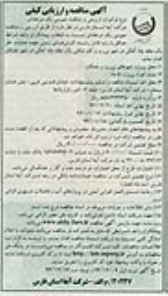 آگهی مناقصه و ارزیابی کیفی , مناقصه عملیات حفر یک حلقه چاه آهکی