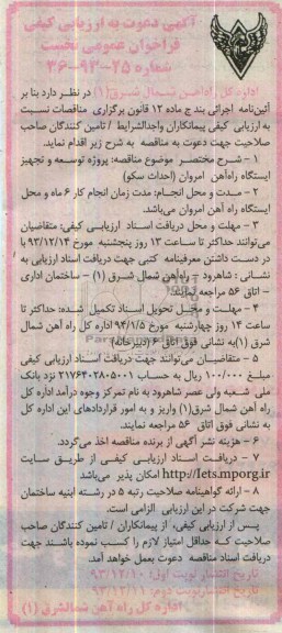 آگهی دعوت به ارزیابی کیفی فراخوان عمومی نخست, مناقصه پروژه توسعه و تجهیز ایستگاه راه آهن