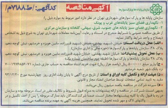 مناقصه , مناقصه نگهداری فضای سبز پایانه های غرب وپونک