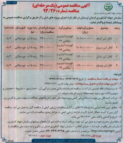آگهی مناقصه عمومی یک مرحله ای , مناقصه کانال آببر ...