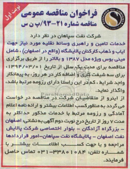 فراخوان مناقصه عمومی , مناقصه خدمات تامین و راهبری وسائط نقلیه ...