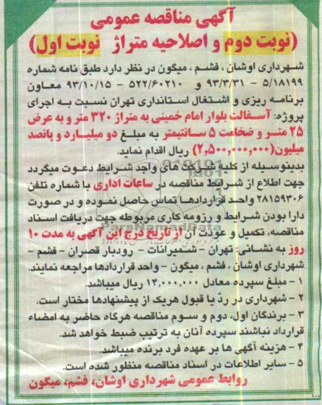 آگهی مناقصه عمومی , مناقصه پروژه آسفالت بلوار ...