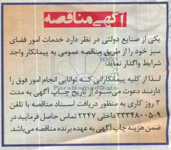 مناقصه , مناقصه خدمات امور فضای سبز 