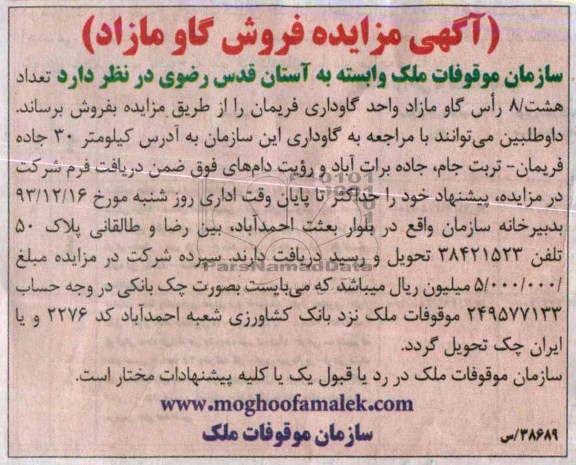 آگهی مزایده ,مزایده فروش گاو مازاد