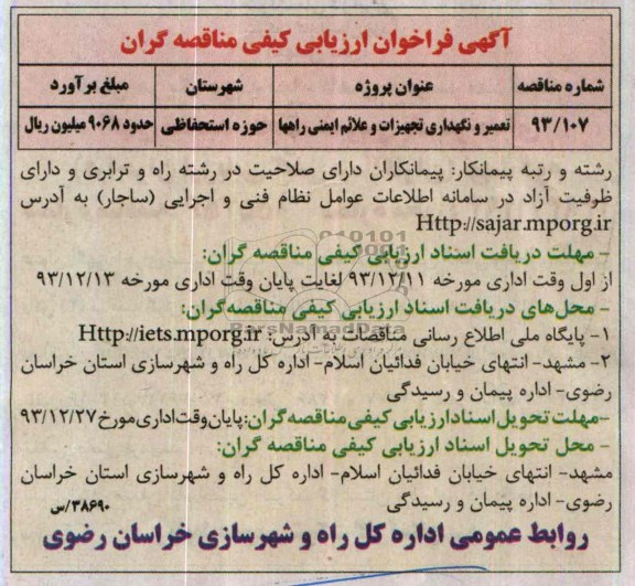 آگهی فراخوان ارزیابی کیفی مناقصه گران , فراخوان تعمیر و نگهداری تجهیزات و علائم ایمنی راهها