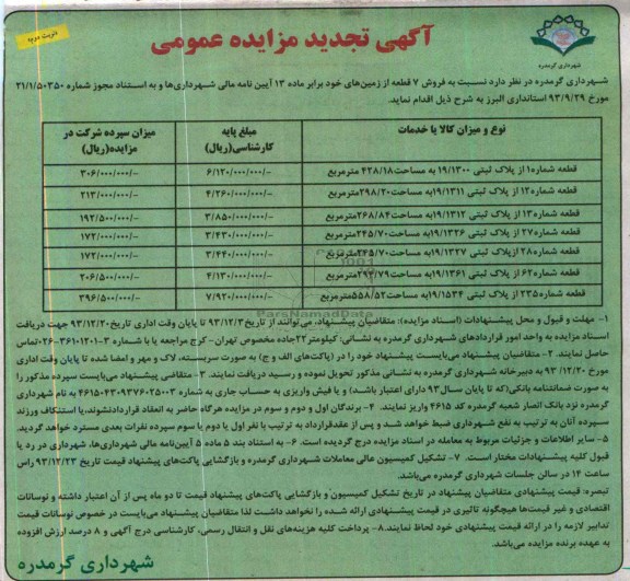 مزایده, فروش 7 قطعه زمین