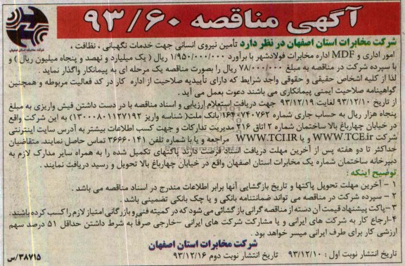 آگهی مناقصه ,مناقصه تامین نیروی انسانی جهت خدمات نگهبانی