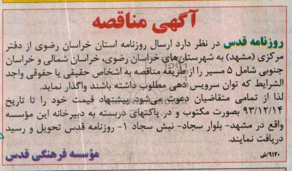 آگهی مناقصه , مناقصه  ارسال روزنامه استان خراسان رضوی 