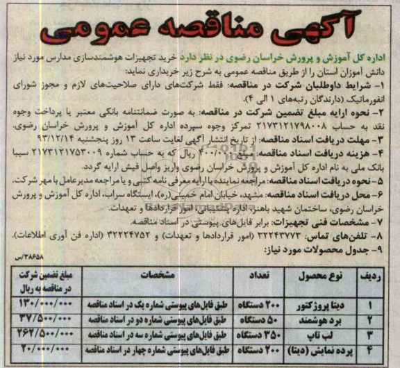 مناقصه , مناقصه خرید تجهیزات هوشمند سازی مدارس 