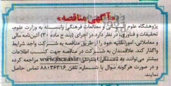 آگهی مناقصه , مناقصه امور نقلیه 