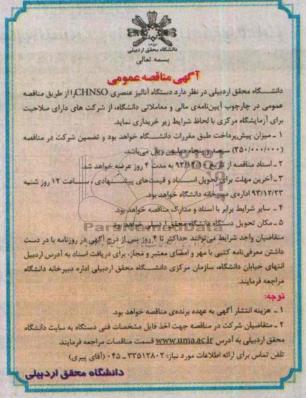 دستگاه آنالیز عنصری CHNSO مناقصه , مناقصه