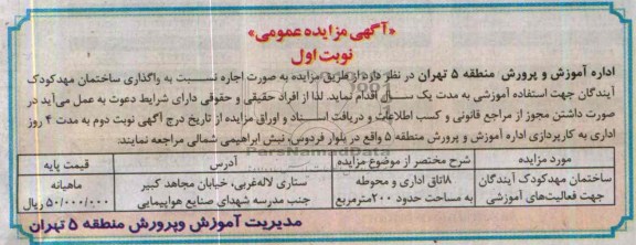آگهی مزایده عمومی,مزایده ساختمان مهدکودک
