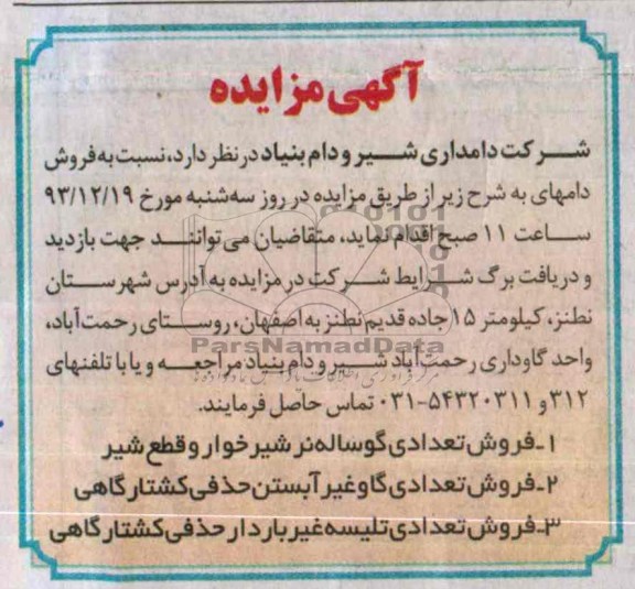 آگهی مزایده,مزایده فروش تعدادی گوساله نر شیرخوار و قطع شیر