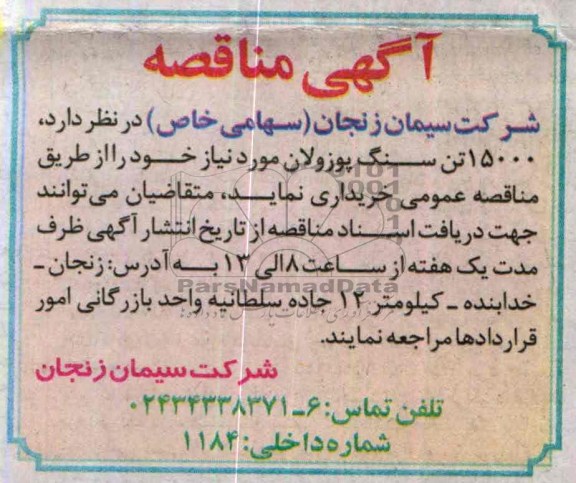 آگهی مناقصه, مناقصه 15000 تن سنگ پوزولان 