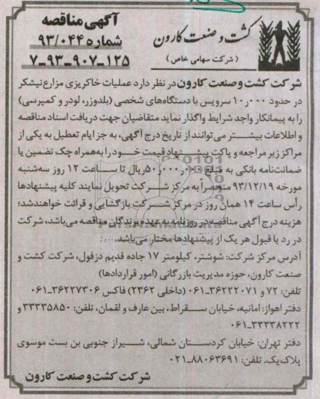 آگهی مناقصه , مناقصه عملیات خاکریزی مزارع نیشکر در حدود 10.000 سرویس با دستگاههای شخصی...