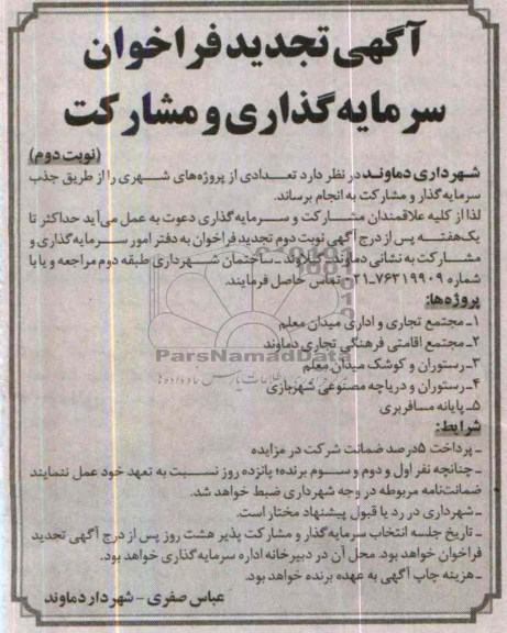 آگهی تجدید فراخوان, تجدید مناقصه سرمایه گذاری و مشارکت