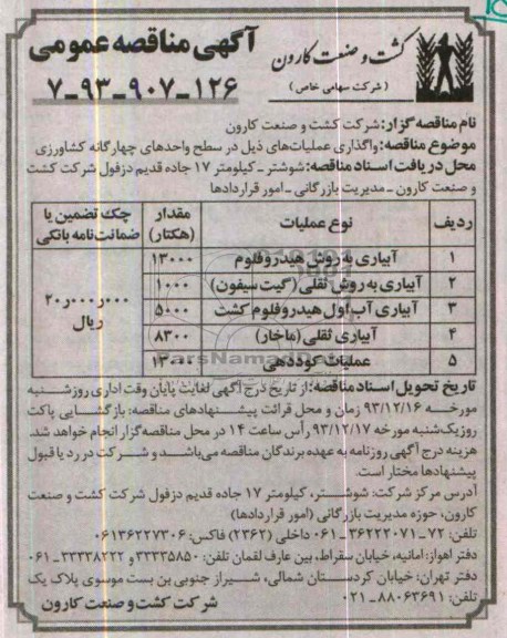 آگهی مناقصه عمومی , مناقصه واگذاری آبیاری به روش هیدروفلوم 