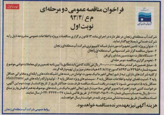 فراخوان مناقصه عمومی , مناقصه تامین تجهیزات مورد نیاز شبکه کامپیوتری 
