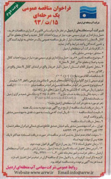 فراخوان مناقصه عمومی یک مرحله ای,مناقصه خرید، حمل و باراندازی توری سیمی